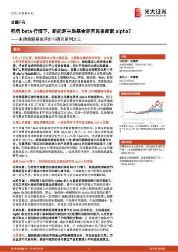 主动偏股基金评价与研究系列之三:强势beta行情下,新能源主动基金是否具备超额alpha?-20220806-光大证券-21页
