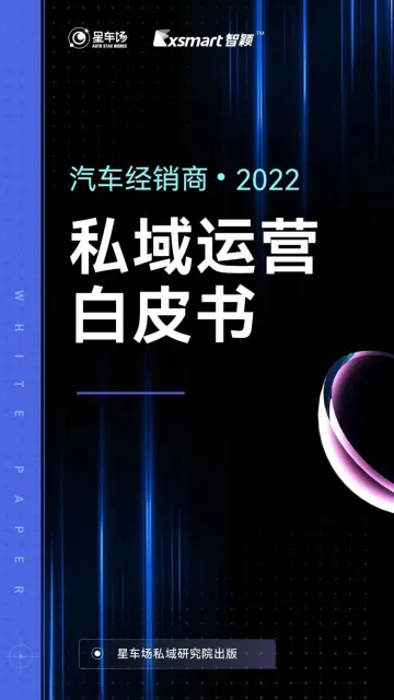 汽车经销商私域运营白皮书-40页