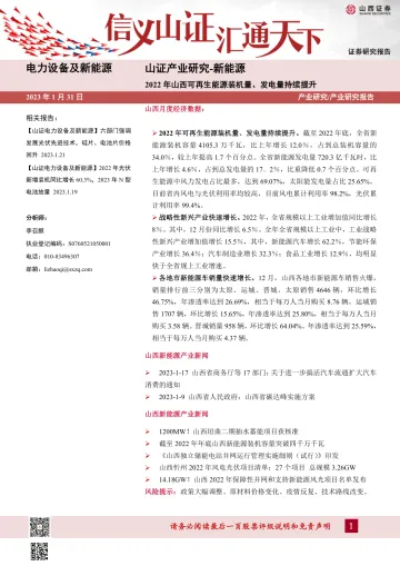 电力设备及新能源行业山证产业研究_新能源:2022年山西可再生能源装机量、发电量持续提升-20230131-山西证券-38页