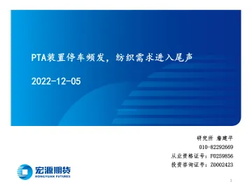 PTA装置停车频发,纺织需求进入尾声-20221205-宏源期货-27页