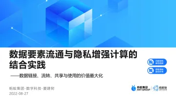 数据要素流通与隐私增强计算的结合实践(2022.8)-17页