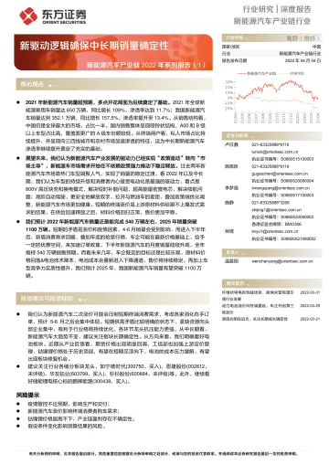 新能源汽车行业产业链2022年系列报告(1):新驱动逻辑确保中长期销量确定性-20220404-东方证券-19页