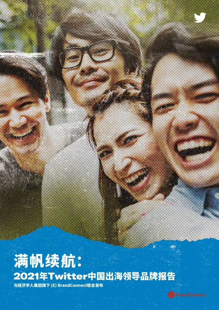 2021年Twitter中国出海领导品牌报告