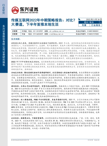 传媒互联网行业2022年中期策略报告:对比7大赛道,下半年首推本地生活-20220524-东兴证券-28页