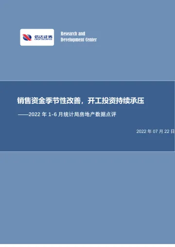 房地产行业2022年1_6月统计局房地产数据点评:销售资金季节性改善,开工投资持续承压-20220722-信达证券-16页