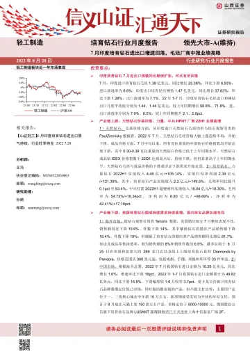 培育钻石行业月度报告:7月印度培育钻石进出口增速回落,毛坯厂商中报业绩亮眼-20220828-山西证券-15页