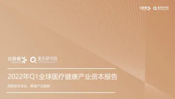动脉网蛋壳研究院-2022年Q1全球医疗健康产业资本报告-30页