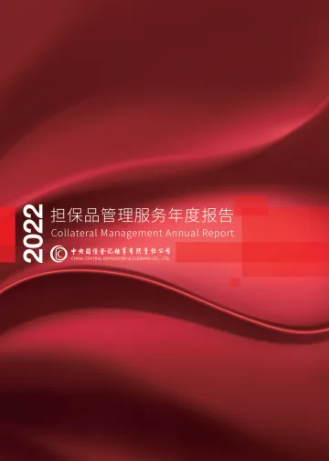 中央国债登记结算有限责任公司-2022年担保品管理管理服务年度报告-26页