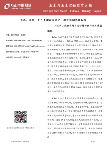 玉米与玉米淀粉期货月报-20220807-方正中期期货-27页