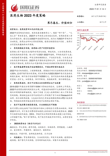 医药生物行业2023年度策略:寒尽春生,价值回归-20230114-国联证券-66页