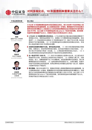 债市启明系列:对利多钝化后,10年国债利率需要关注什么?-20220520-中信证券-32页