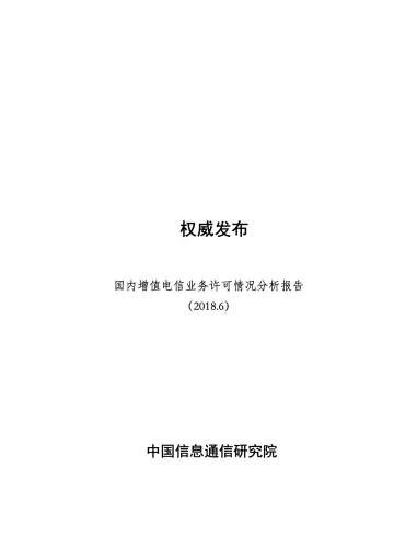 国内增值电信业务许可情况分析报告(2018.6)_1