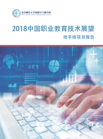 北京师范大学智慧学习研究院:2018中国职业教育技术展望地平线项目报告_1