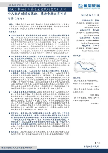 保险行业《关于推动个人养老金发展的意见》点评:个人账户制探索落地,养老金融大有可为-20220421-东吴证券-16页