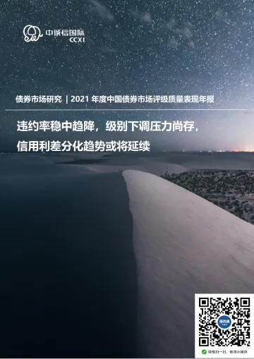 2021年度中国债券市场评级质量表现年报:违约率稳中趋降,级别下调压力尚存,信用利差分化趋势或将延续-20220419-中诚信国际-18页