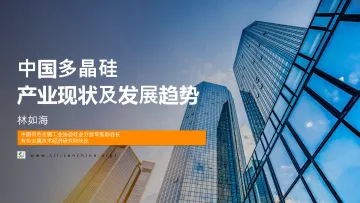 林如海-中国多晶硅产业现状及发展趋势-35页