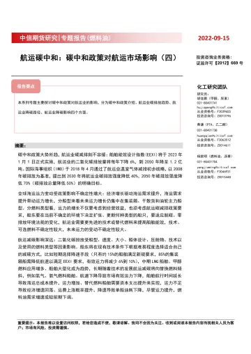专题报告(燃料油) :航运碳中和,碳中和政策对航运市场影响(四)-20220915-中信期货-23页
