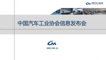 中汽协-2022年7月汽车工业经济运行情况-2022.08-16页-WN8