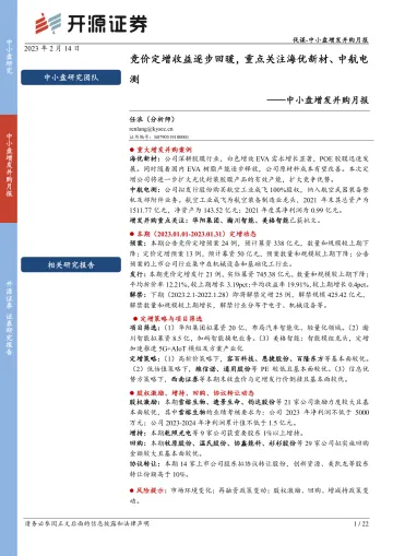 中小盘定增并购月报:竞价定增收益逐步回暖,重点关注海优新材、中航电测-20230214-开源证券-22页