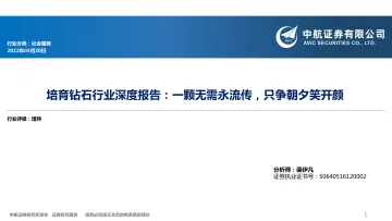 培育钻石行业深度报告:一颗无需永流传,只争朝夕笑开颜-20220420-中航证券-39页