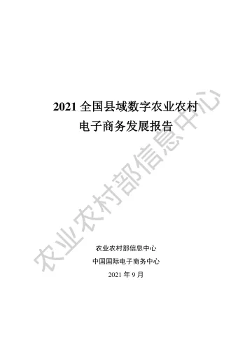 2021全国县域数字农业农村电子商务发展报告_1