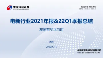 电新行业2021年报&22Q1季报总结:左侧布局正当时-20220515-银河证券-62页