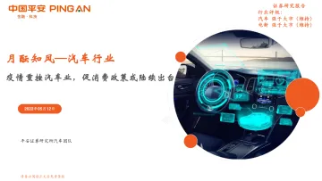 汽车行业月酝知风:疫情重挫汽车业,促消费政策或陆续出台-20220512-平安证券-29页