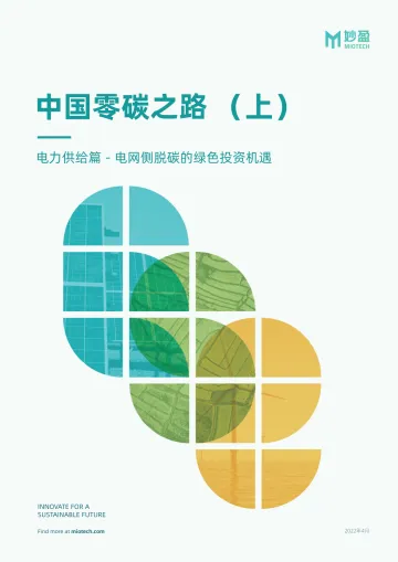 妙盈研究院:中国零碳之路(上)- 电力供给篇 - 电网侧脱碳的绿色投资机遇-36页