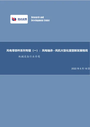 机械设备行业专题:风电零部件系列专题(一),风电轴承~风机大型化重塑新发展格局-20220618-信达证券-15页