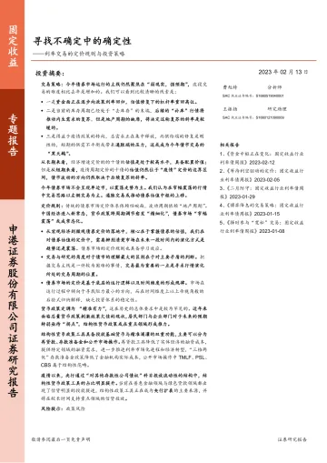 利率交易的定价规则与投资策略:寻找不确定中的确定性-20230213-申港证券-20页