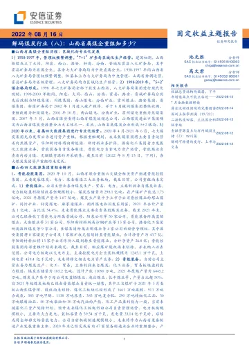 固定收益主题报告:解码煤炭行业(八),山西省属煤企重组知多少?-20220816-安信证券-20页