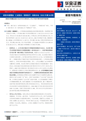 新股专题覆盖：汇成股份、联影医疗、路维光电（2022年第84期）-20220730-华金证券-23页