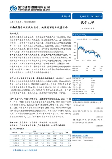 医药生物行业:云南疫苗十四五规划出台,关注疫苗行业投资机会-20220425-东北证券-37页
