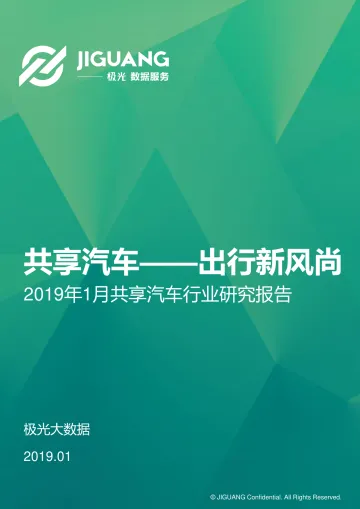 2019年1月共享汽车行业研究报告_1