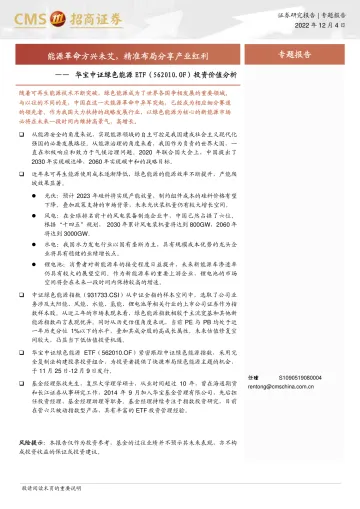 华宝中证绿色能源ETF(562010.OF)投资价值分析:能源革命方兴未艾,精准布局分享产业红利-20221204-招商证券-16页