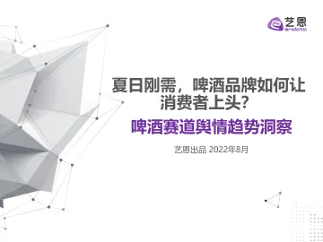 啤酒赛道舆情趋势洞察-36页