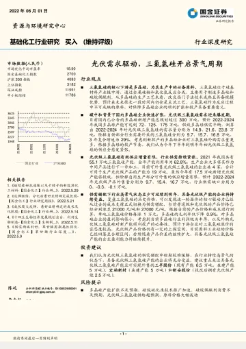 基础化工行业深度研究:光伏需求驱动,三氯氢硅开启景气周期-20220601-国金证券-19页