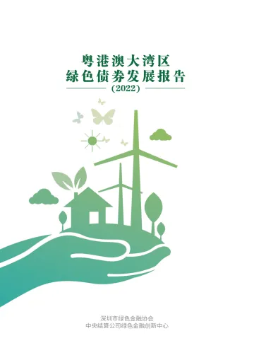 中央结算公司-粤港澳大湾区绿色债券市场发展报告（2022）-68页