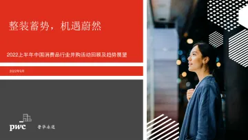普华永道:2022年上半年中国消费品行业并购活动回顾及趋势展望