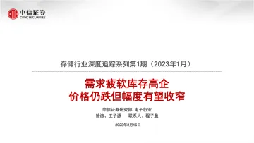 存储行业深度追踪系列第1期（2023年1月）：需求疲软库存高企，价格仍跌但幅度有望收窄-20230216-中信证券-33页