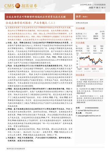 医药生物行业合成生物学系列报告：产品专题之（二），合成生物学在可降解塑料领域的应用前景及技术关键-20220816-招商证券-20页