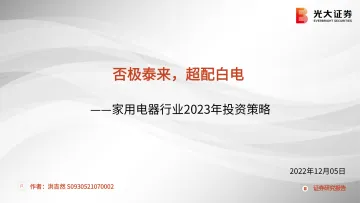 家用电器行业2023年投资策略:否极泰来,超配白电-20221205-光大证券-54页