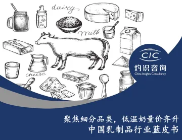 灼识咨询-中国乳制品行业蓝皮书:聚焦细分品类,低温奶量价齐升-2022.08-39页-WN8