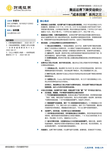 “成本回落”系列之三:集运运费下降受益细分-20220822-财通证券-22页