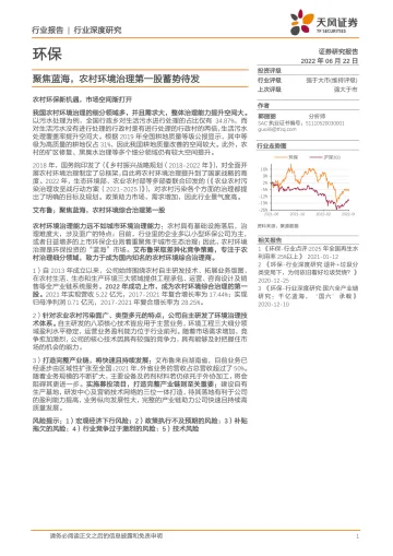环保行业深度研究:聚焦蓝海,农村环境治理第一股蓄势待发-20220622-天风证券-18页