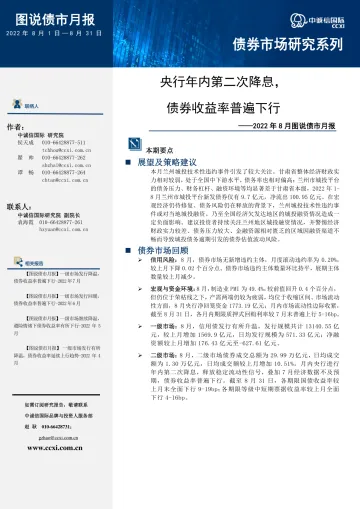 2022年8月图说债市月报:央行年内第二次降息,债券收益率普遍下行-20220831-中诚信国际-17页