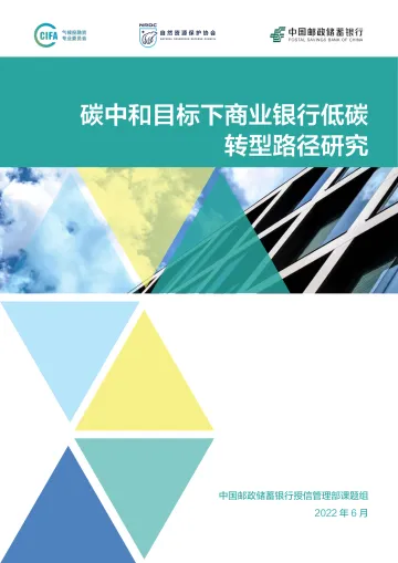 中国邮政储蓄银行-碳中和目标下商业银行低碳转型路径研究-2022.08-60页-WN8