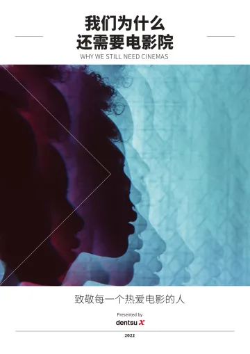 dentsu+X:我们为什么需要电影院+营销观察报告+2022-28页