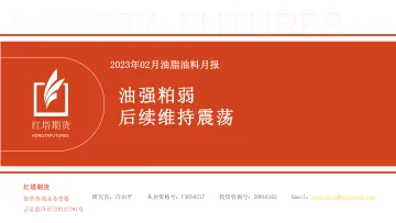 2023年02月油脂油料月报:油强粕弱,后续维持震荡-20230210-红塔期货-16页