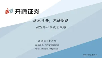 2022年秋季投资策略:逆水行舟,不进则退-20220903-开源证券-57页